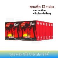 ราคา (12กล่อง) ถุงยางอนามัยไลฟ์สไตล์ ซิลค์ Lifestyles Silke Condom (ขนาด 49มม.) (28208957496)