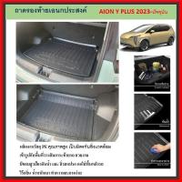 ราคา ถาดท้ายรถยนต์ วางได้ทั้ง Step บน และ Step ล่าง Aion y plus 2023 2024 ถึงปีปัจจุบัน (27116725276)