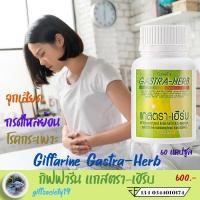 ราคา แกสตรา - เฮิร์บ กิฟฟารีน Gastra - Herb Giffarine จุกเสียด ลดกรด สมานแผลในกระเพาะ อาหารไม่ย่อย (3150231583)