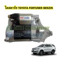 ราคา ไดสตาร์ทบิ้ว(STARTER BUILT) รถยนต์โตโยต้า ฟอร์จูนเนอร์ เบนซิน (TOYOTA FORTUNER BENZIN) เครื่อง 2.7 CC. 9T. 12V. (23113866574)
