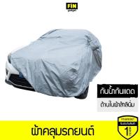 ราคา ผ้าคลุมรถยนต์ Car Cover ใช้คลุมรถเก๋ง รถกระบะ กันแดด กันฝุ่น กันน้ำ (5652578369)