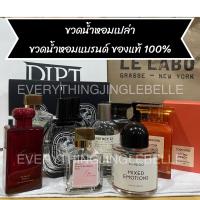 ราคา ♡ พร้อมส่งขวดเปล่าน้ำหอมแบรนด์ ของแท้ 100% (23619851486)