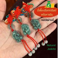 ราคา พวงกุญแจ ปี่เซี๊ยะหยกพม่าแท้ pixiu ปี่เซี๊ยะเรียกทรัพย์ ขยันหาเงิน (25325653793)