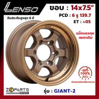 ราคา ล้อแม็ก Lenso ขอบ 14 GIANT-2 Size 14x7.5" PCD 6x139.7 ET+05 สี CTEC รถกระบะบรรทุก เพลาเดิม แม็ก ล้อแม็กซ์ เลนโซ่ (5275729702)