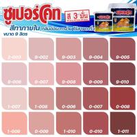 ราคา ICI Dulux สีชมพู แดง ซุปเปอร์โค้ท สีทาภายใน ฟิล์มด้าน ขนาด 9 ลิตร สีทาบ้าน สีทาภายใน ไร้กลิ่น สีน้ำอะคริลิค สีน้ำพลาสติก (18132857248)