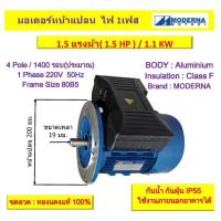 ราคา มอเตอร์หน้าแปลน 1 เฟส(สาย) 1.5 แรงม้า(1.5 HP) 1.1 KW 4Pole 1500 รอบ 220V " MODERNA" Motor Frame80(B5) (26053027780)