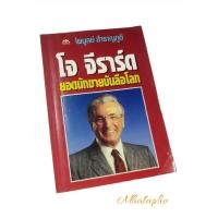 ราคา หนังสือ โจ จีราร์ด ยอดนักขายบันลือโลก (21072469444)