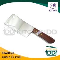 ราคา มีดสับ 6 นิ้ว ด้ามไม้ 830 มีดกีวี มีดสับกระดูก มีดอีโต้ มีดปังตอ KIWI(กีวี่) - 1 เล่ม (12985385203)