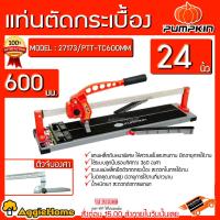 ราคา PUMPKIN แท่นตัดกระเบื้อง รุ่น PTT-TC600mm (27173) 600 มม. ขนาด 24 นิ้ว ตัดกระเบื้อง กระเบื้อง (8102832697)