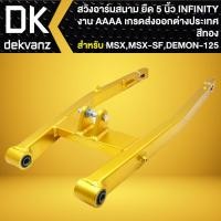 ราคา INFINITY สวิงอาร์มสนาม (ยืด 5 นิ้ว) ยืดพิเศษ **สีทอง** สำหรับ MSXเก่า,MSX-SF, DEMON-125 งานAAA เกรดส่งออก (29807469813)