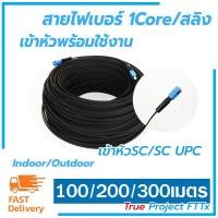 ราคา สายไฟเบอร์ออฟติก 1 คอร์ เข้าหัวพร้อมใช้งาน100/200/300 เมตร มีสลิง (4533608833)