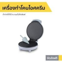 ราคา เครื่องทำโคนไอศครีม Casiko รุ่น CK-5001 - เครื่องทำโคน (10231896615)