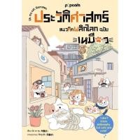 ราคา หนังสือ ประวัติศาสตร์แนวคิดพลิกโลก ฉบับเหมียว#ชั้นหนังสือ (25276803734)