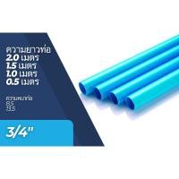 ราคา ท่อพีวีซี PVC ท่อPVC (ความยาว 0.5-2 เมตร) ขนาด 3/4 นิ้ว (6 หุน) ท่อประปา ท่อน้ำ DIY (21691422956)