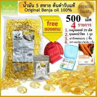 ราคา [แท้100% 500เม็ด ขายดี มีของแถม] น้ำมัน5สหาย น้ำมันเบญจออยล์ BENJA OIL น้ำมันสกัดเย็น น้ำมันห้าสหาย (934692115)