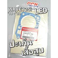 ราคา ปะเก็นเสื้อสูบ WAVE125i 2018 - 2022 LED แท้ศูนย์ฮอนด้า 12191-K73-T60 (16694592764)