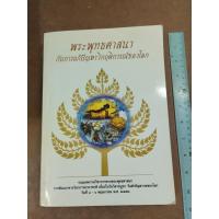 ราคา หนังสือ พระพุทธศาสนากับการแก้ปัญหาวิกฤติการณ์ของโลก (24710784868)