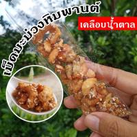 ราคา เม็ดมะม่วงหิมพานต์เคลือบน้ำตาลโรยงาขาว หวานพอดี 1ห่อ มี 10 ถุงเล็ก (20362863958)