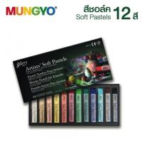 ราคา MUNGYO สีชอล์ก Gallery 12 สี รุ่น Basic MPV-12 (1 กล่อง) Soft Pastels [S24] (3343354503)