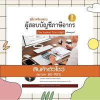 ราคา หนังสือ คู่มือเตรียมสอบผู้สอบบัญชีภาษีอากร ( Tax Auditor) วิชาการบัญชีอากร ฉบับสมบูรณ์ (9786162008658) (6356272132)