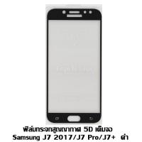 ราคา ฟิล์มกระจกสูญญากาศ 5D เต็มจอ Samsung J7 2017 / J7 PRO / J7 Plus สีดำ (1040312710)