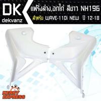 ราคา อกไก่ เวฟ110i ปี 12-18, แฟริ่งล่าง WAVE-110i NEW สีขาว 196 (3523799040)