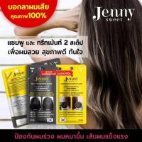 ราคา JENNY SWEET Pro-Vitamin & Hair Spa เจนนี่สวีทแชมพูและครีมนวดแบบซอง 40g (14607034633)