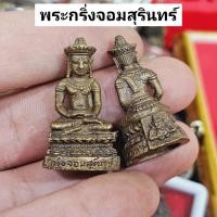 ราคา พระกริ่งจอมสุรินทร์ หลวงปู่หงษ์ ฐานพระยาราหู เนื้อโลหะทองเหลือง สุดยอดพระกริ่งเตือนภัยเสริมโชคลาภมหาเมตตา (24022888514)