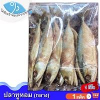 ราคา ไต๋ฮ๊อด ปลาทูหอม (กลาง) 1กิโล 1แพ็ค ปลาทูแม่กลอง ปลาทูเค็ม ปลาเค็ม ปลาทู อาหารทะเล อาหารทะเลแห้ง (14738635675)