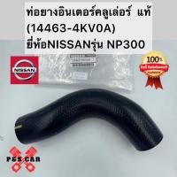 ราคา ท่ออากาศไอดีเทอร์โบ 14463 4KV0A ข้างซ้ายอะไหล่แท้ศูนย์ Nissan Navara NP300 (D23) เครื่องยนต์ YD25Ti (25303359049)