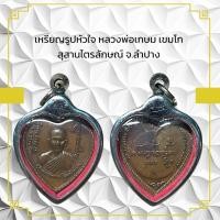 ราคา เหรียญรูปหัวใจ หลวงพ่อเกษม เขมโก สุสานไตรลักษณ์ จ.ลำปาง (28753515399)