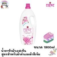 ราคา ESSENCE เอสเซ้นซ์ น้ำยาซักผ้าสีชมพู 1900 x 1 มล. (สีชมพู) น้ำยาซักผ้าสูตรเข้มข้น กลิ่น Floral สดใส มั่นใจ หอมติดผ้า (16195778830)