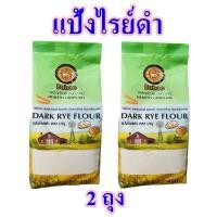 ราคา แป้งทำขนมปัง แป้งทำขนม แป้งไรย์ดำ Dark Rye flour บาบูแป้งทำขนม Health grain mix 2 ถุง (10320748734)