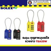 ราคา SOLEX Travel Lock กุญแจ รหัส 3 รหัส มาตรฐาน TSA33W แบบสลิง (23181108703)
