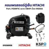 ราคา คอมเพรสเซอร์ ตู้เย็น HITACHI ฮิตาชิ Part. PZ59F1C ขนาด 1/8HP น้ำยา R600A อะไหล่ตู้เย็น (24308575336)