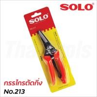 ราคา SOLO กรรไกรตัดกิ่ง No.213 ขนาด 7 นิ้ว ผลิตจากเหล็ก แข็งแรง ทนทาน ใช้งานง่าย มีสปริงช่วยผ่อนแรง (9875267886)