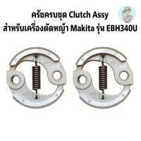 ราคา ⚙️ ครัชครบชุด Clutch Assy EBH340U อะไหล่เครื่องตัดหญ้า makita (15799324193)