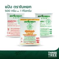 ราคา แป้งข้าวจ้าว แป้งข้าวเหนียว แป้งมัน แป้งทำขนม แป้งทำขนมไทย แป้งทำอาหาร ตราใบหยก ขนาด 500ก. และ 1 กก. (5078425305)