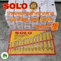 ราคา ประแจแหวนข้างปากตาย 14 ตัวชุด SOLO เบอร์ 8-24 ประแจแหวนข้าง ประแจปากตาย (18002902208)