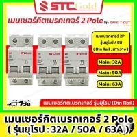 ราคา SAFE-T-CUT เซฟทีคัท-โกลด์ เมนเบรกเกอร์ 2P รุ่นยุโรป EU Din Rail เกาะรางปีกนก 50A และ 63A (STC Gold) (25025808793)