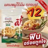 ราคา ⚡️สูตรอร่อย✅ส.ขอนแก่น แคบหมูไร้มัน 7 กรัม✅แคบหมูสีเหลืองทอง ผ่านการบวนการทอดที่ไม่อมน้ำมัน ทำให้กรอบนาน (23719483555)