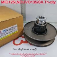 ราคา ล้อขับสายพานหลัง MIO125i,NOUVO135/NOUVO SX,Tri-city 125cc (ชุดเล็ก) รหัสอะไหล่ 44D ชามหลังมอเตอร์ไซค์ Yamaha (28659814566)