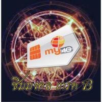 ราคา เบอร์มงคล เกรด B ผลรวมเลขดี ซิมเติมเงิน my 4G my cat (ยังไม่ลงทะเบียน ไม่มีวันหมดอายุ) (8656249013)