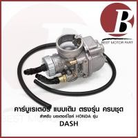 ราคา คาบู คาบูเรเตอร์ carburetor สำหรับมอเตอร์ไซค์ HONDA ฮอนด้า รุ่น DASH แดช ครบชุด แบบเดิม อย่างดี (12828141317)