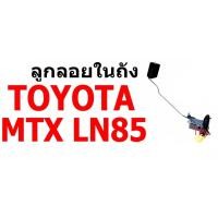 ราคา E1 ลูกลอยในถัง T/T TOYOTA MTX LN85 โตโยต้า ไมตี้เอ๊กซ์ (3534839493)
