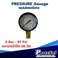 ราคา เพรสเชอร์เกจ X-50 (6 Bar - 87 Psi) ขนาดหน้าปัด 50 มิล สินค้าสามารถออกใบกำกับภาษีได้ (25277866117)