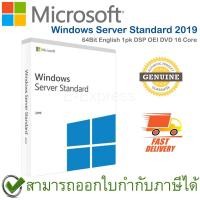 ราคา Microsoft Windows Server Standard 2019 64Bit English 1pk DSP OEI DVD 16 Core ระบบปฏิบัติการ ของแท้ (16078505400)