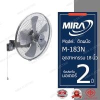 ราคา MIRA พัดลม พัดลมอุตสาหกรรมติดผนังขนาด18 นิ้ว รุ่น M-183N (18730359075)