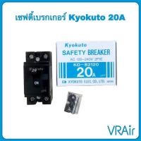 ราคา Kyokuto Safety Breaker 20A รุ่น KD-B2120 เซฟตี้ เบรกเกอร์ (19582364658)