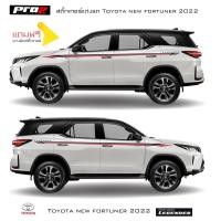 ราคา Sticker Toyota new fortuner 2022 สติ๊กเกอร์แต่งรถ สติ๊กเกอร์ข้างรถ สติ๊กเกอร์ลายคาด new toyota fortuner 1คู่ ซ้าย-ขวา (21240260645)